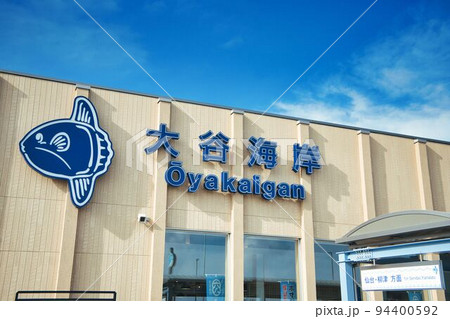 道の駅　大谷海岸 94400592