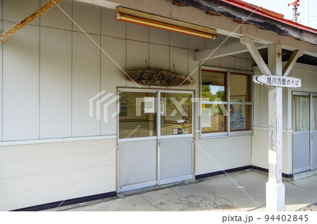 美馬牛駅(富良野線・JR北海道) 美馬牛駅(富良野線・JR北海道) 94402845