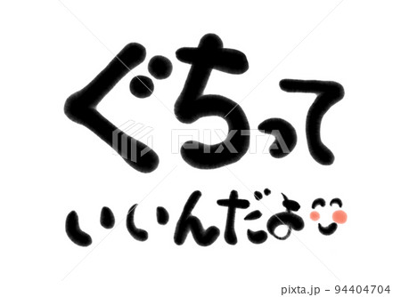 筆文字のぐちっていいんだよのイラスト素材 [94404704] - PIXTA