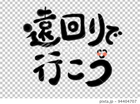 讓我們在書法中繞道而行 94404707