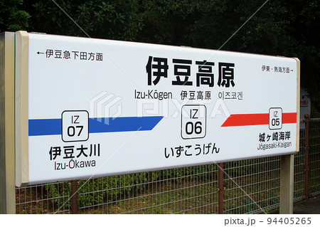 人気の旅行先静岡県伊豆高原駅名の看板　鉄道 94405265