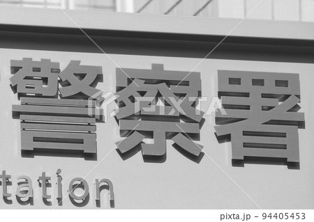警察署(モノクロ) 警察署(モノクロ) 94405453