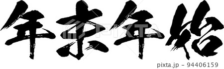 年末年始の筆文字ベクターイラスト素材　　元旦　賀正　お正月 94406159