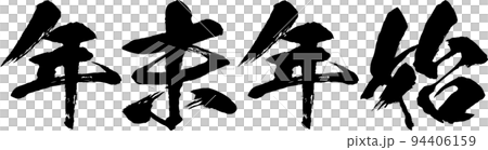 年末年始の筆文字ベクターイラスト素材　　元旦　賀正　お正月 94406159