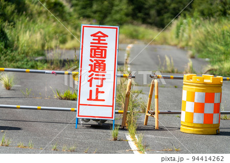 全面通行止の看板 94414262