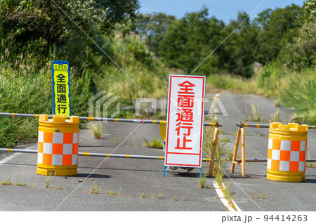全面通行止の看板 94414263