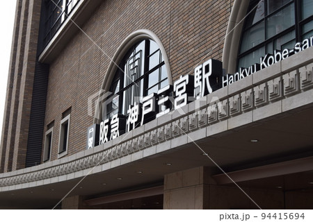 2022年9月18日阪急神戸三宮駅 2022年9月18日阪急神戸三宮駅 94415694