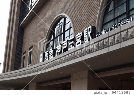 2022年9月18日阪急神戸三宮駅 94415695