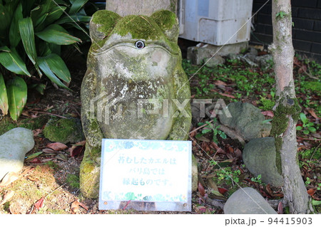 伊豆いっぺき湖高級リゾートホテル庭園カエル石像 伊豆いっぺき湖高級リゾートホテル庭園カエル石像 94415903