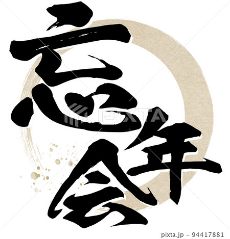 忘年会の文字素材 94417881