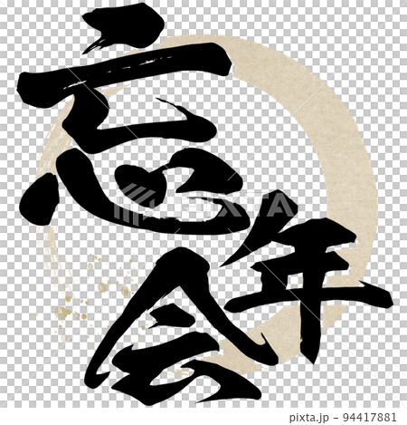 忘年会の文字素材 94417881
