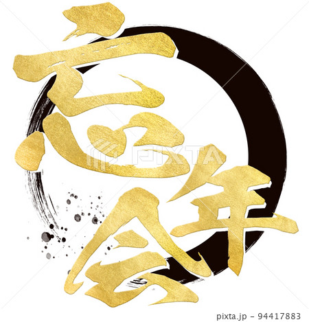 忘年会の文字素材 忘年会の文字素材 94417883