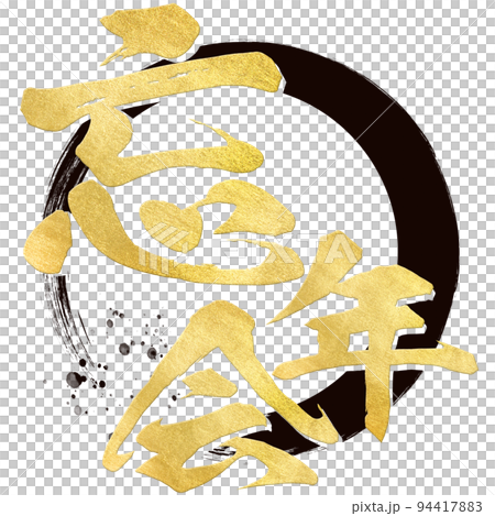 忘年会の文字素材 忘年会の文字素材 94417883