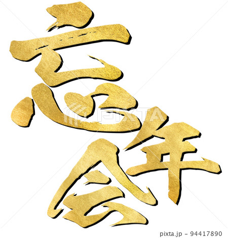 忘年会の文字素材 94417890