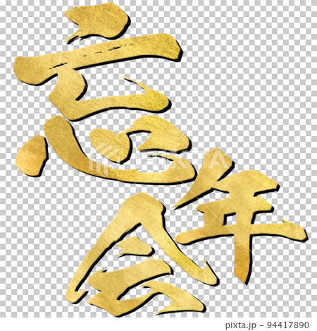 Year-end party character material Year-end party character material 94417890