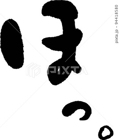 ほっ イラスト – ほっぺ 引っ張る イラスト – OTZF