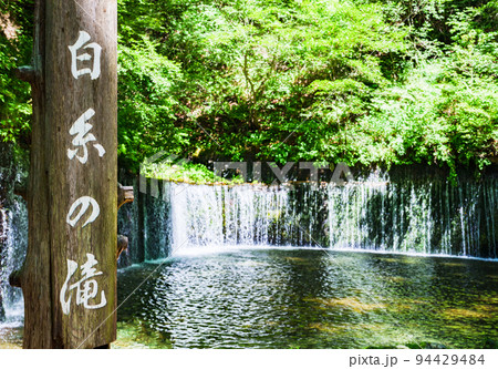 白糸の滝　軽井沢　長野県　【 軽井沢 の 観光名所 】 94429484