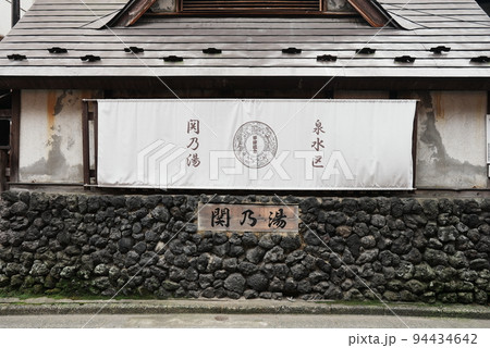 草津温泉の関の湯 94434642