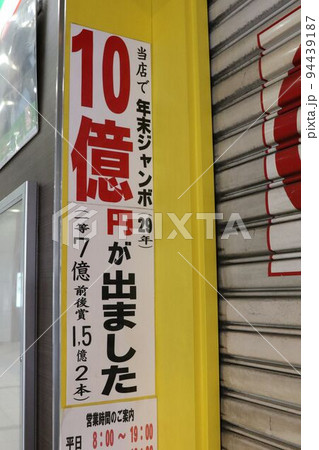 年末ジャンボ宝くじ10億円 94439187