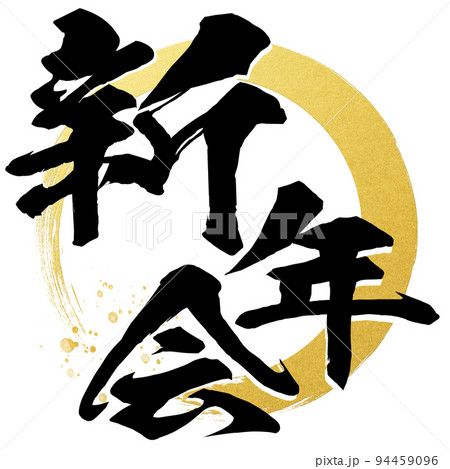 新年会の文字素材 94459096