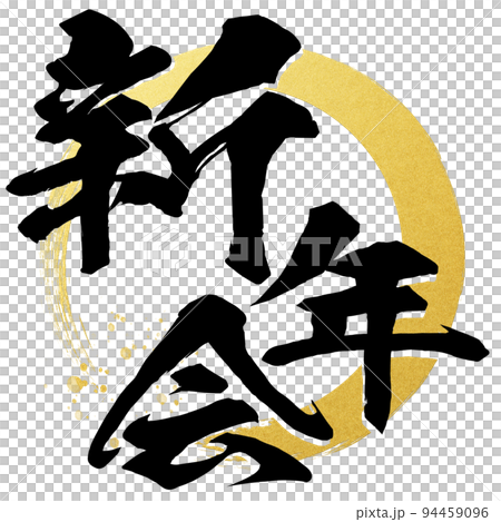 新年会の文字素材 94459096