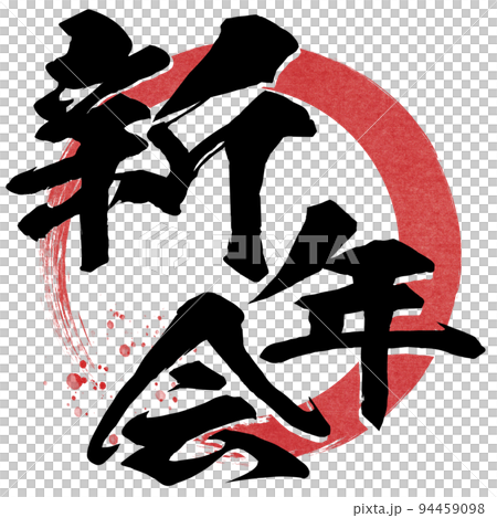 New Year's party character material New Year's party character material 94459098