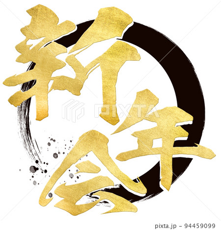新年会の文字素材 94459099