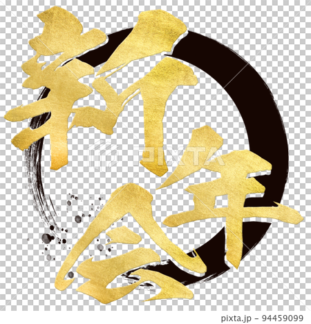 新年会の文字素材 94459099