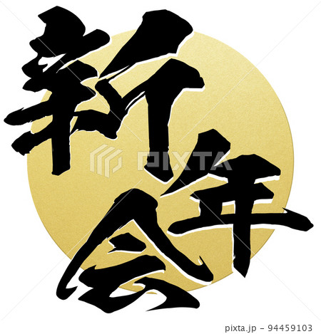 新年会の文字素材 94459103