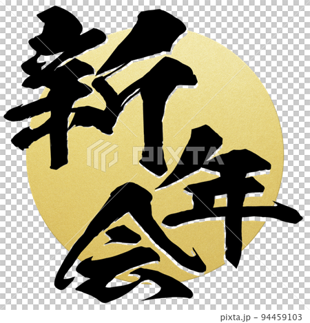 新年会の文字素材 94459103