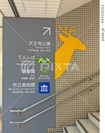大阪メトロ・地下鉄「天王寺」駅 21番出口 大阪メトロ・地下鉄「天王寺」駅 21番出口 94459201