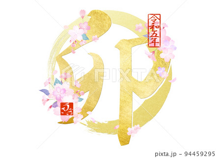 卯年のきれいな年賀状 94459295