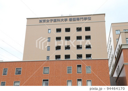 東京女子医科大学付属 足立医療センター 東京女子医科大学付属 足立医療センター 94464170