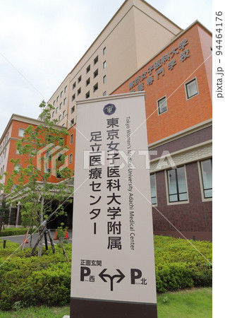 東京女子医科大学付属　足立医療センター 94464176