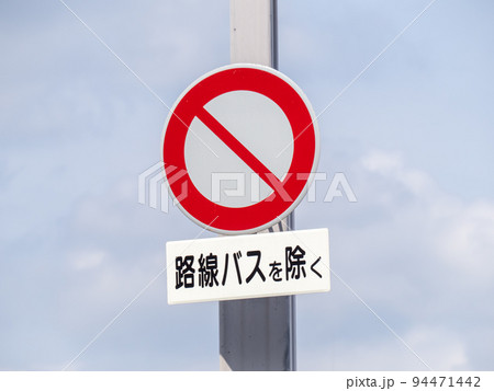 道路標識。本標識(規制標識)「車両通行止め」と、「路線バスを除く」と書かれた補助標識(車両の種類)。 道路標識。本標識(規制標識)「車両通行止め」と、「路線バスを除く」と書かれた補助標識(車両の種類)。 94471442