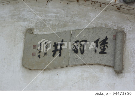 中国蘇州　虎丘公園内の光景　中国春秋時代の呉王の陵墓跡　中国版ピサの斜塔が有名 94473350