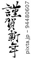 謹賀新年の書体イメージ 94480607