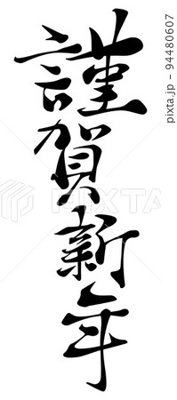 謹賀新年の書体イメージ 謹賀新年の書体イメージ 94480607