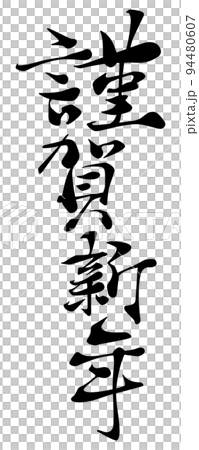 謹賀新年の書体イメージ 謹賀新年の書体イメージ 94480607