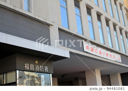 福島消防署 94481081