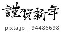 謹賀新年の横書き書体イメージ 94486698
