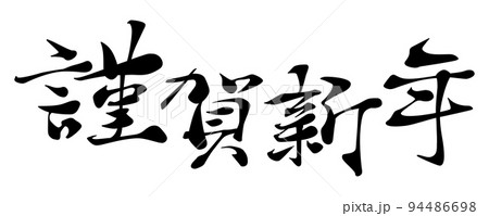 謹賀新年の横書き書体イメージ 94486698