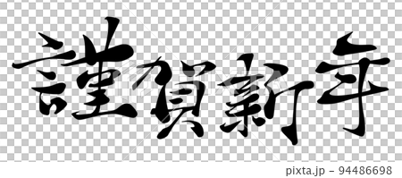 謹賀新年の横書き書体イメージ 94486698