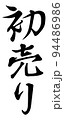 初売りの縦書き書体イメージ 94486986