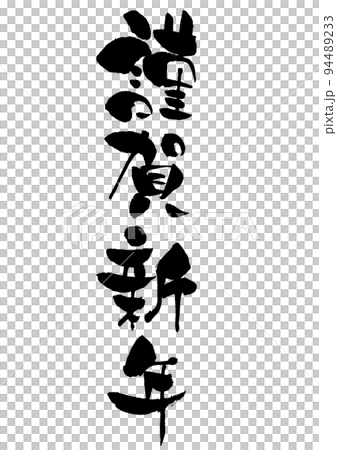 年賀状筆文字素材　賀詞　謹賀新年　縦書き 94489233