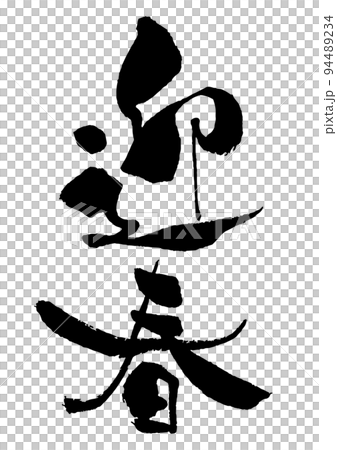 新年賀卡刷字素材新年問候豎寫 94489234