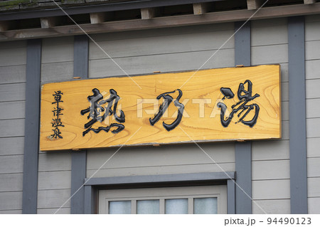 草津温泉の熱乃湯 草津温泉の熱乃湯 94490123