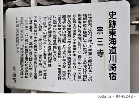 宗三寺（史跡東海道川崎宿） 94492437
