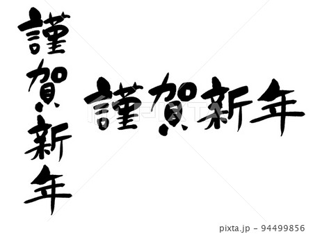 謹賀新年_3_2 94499856
