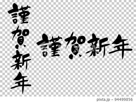 謹賀新年_3_2 94499856